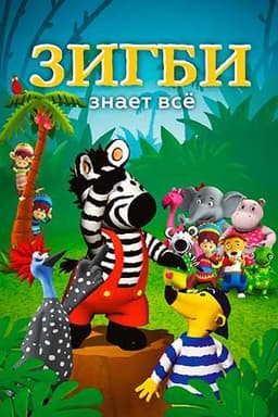 Мультфильм "Зигби знает всё" (2009)