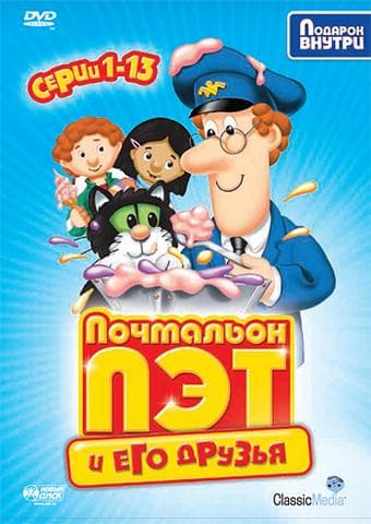 Мультфильм "Почтальон Пэт" (1981)