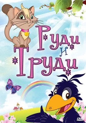 Мультфильм "Руди и Труди" (2006)