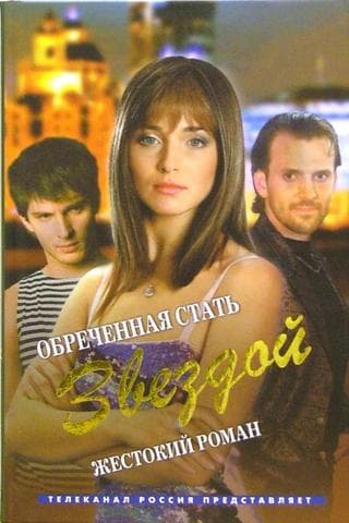 Сериал "Обречённая стать звездой" (2006)