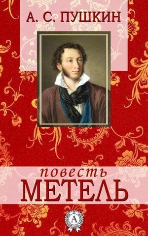Книга "Метель" Александр Сергеевич Пушкин