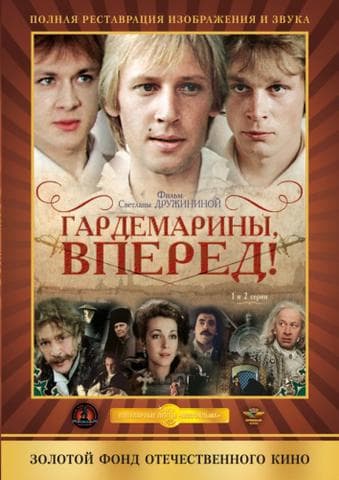 Сериал "Гардемарины, вперёд!" (1987)