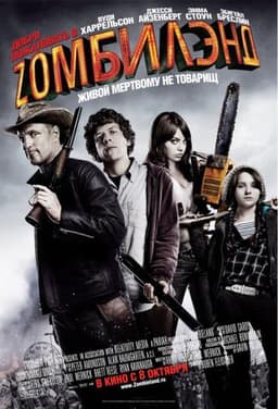 Фильм "Добро пожаловать в зомбилэнд" (2009)
