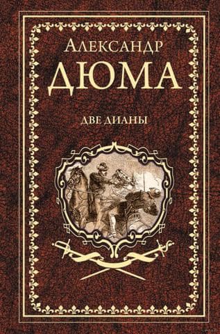 Книга "Две Дианы" Александр Дюма