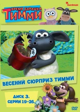 Мультфильм "Барашек Тимми" (2009)