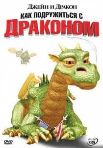 Мультфильм "Джейн и дракон" (2006)