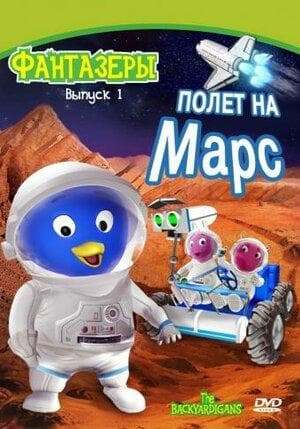 Мультфильм "Фантазеры" (2004)