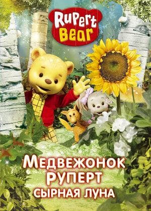 Мультфильм "Медвежонок Руперт" (2006)