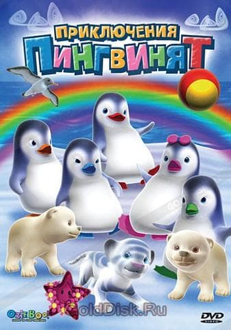 Мультфильм "Приключения пингвинят"