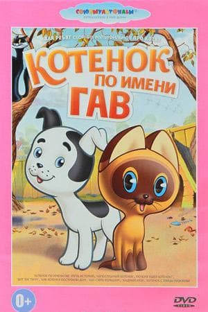 Мультфильм "Котёнок Гав" (1976)