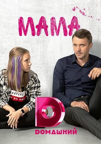 Сериал "Мама" (2019)
