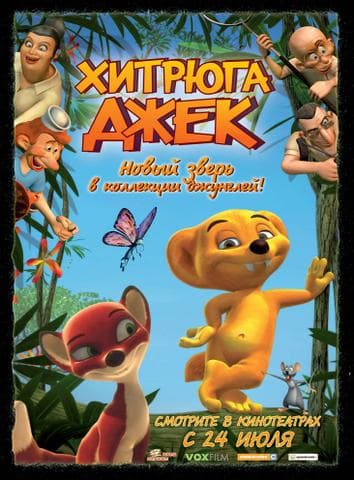 Мультфильм "Хитрюга Джек"