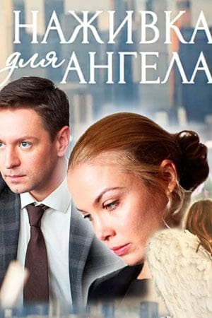 Сериал "Наживка для ангела"