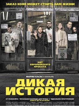 Фильм "«Дикая История»" (2017)