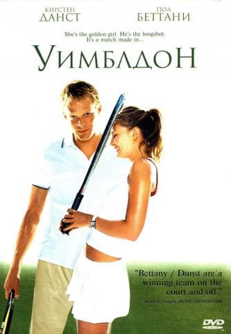 Фильм "Уимблдон" (2004)