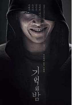 Фильм "Ночь воспоминаний" (2017)