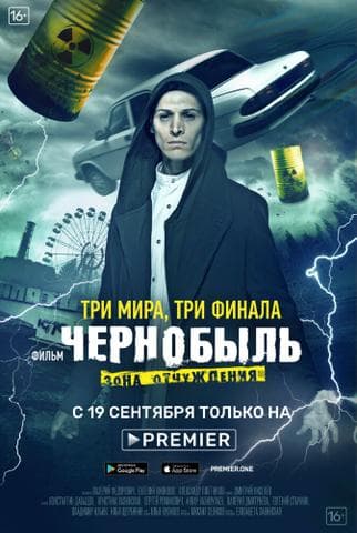 Сериал "Чернобыль: Зона отчуждения. Финал" (2019)