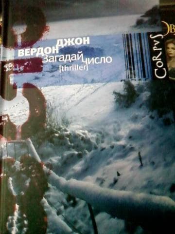 Книга "Загадай число" Джон Вердон