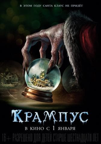 Фильм "Крампус" (2015)