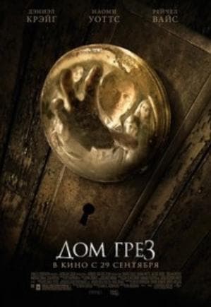 Фильм "Дом грёз" (2011)