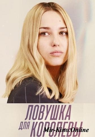 Сериал "Ловушка для королевы"