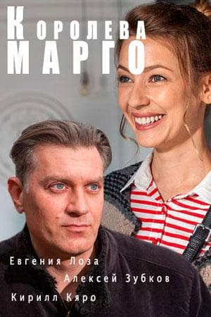 Сериал "Королева "Марго" (2017)