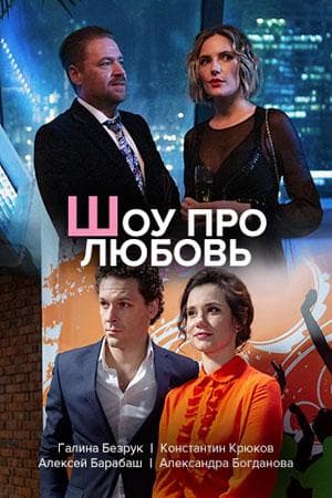 Сериал "Шоу Про Любовь" (2020)