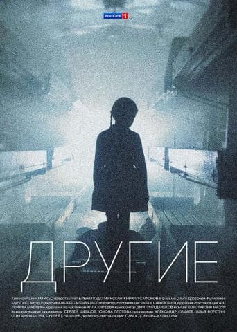 Сериал "Другие"