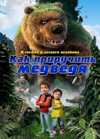 Мультфильм "Как приручить медведя"