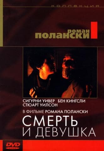 Фильм "Смерть и девушка" (1994)