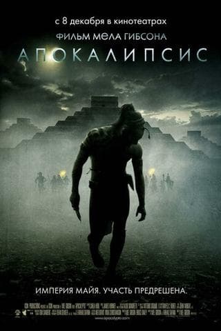 Фильм "Апокалипсис" (2006)