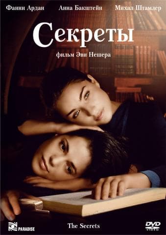 Фильм "Секреты" (2007)