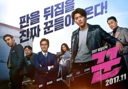 Фильм "Мошенники" (2017)