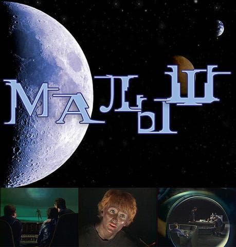 Фильм "Малыш" (1987)