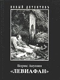 Книга "Левиафан" Акунин Борис