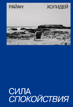 Книга "Сила спокойствия" Райан Холидей