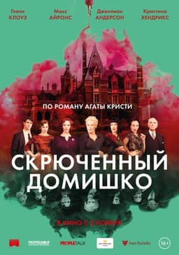 Фильм "Скрюченный домишко" (2017)