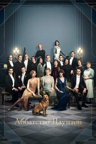 Фильм "Аббатство Дантон" (2019)