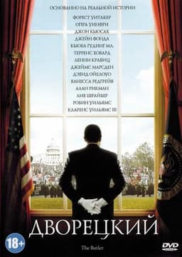 Фильм "Дворецкий" (2013)