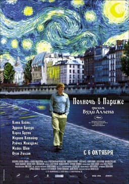 Фильм "Полночь в Париже" (2011)