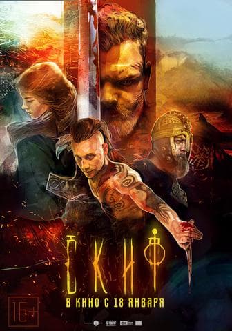Фильм "Скиф" (2018)