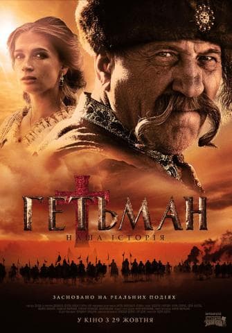 Фильм "Гетьман" (2015)
