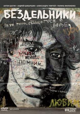 Фильм "Бездельники" (2011)