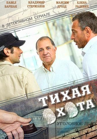 Сериал "Тихая охота"