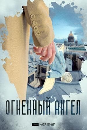 Сериал "Огненный ангел"