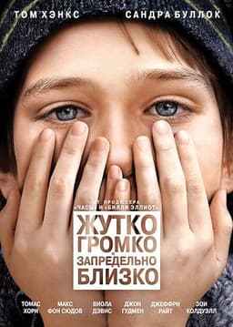 Фильм "Жутко громко и запредельно близко" (2011)