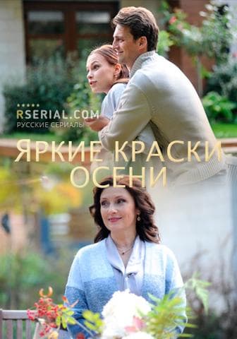 Сериал "Яркие краски осени"