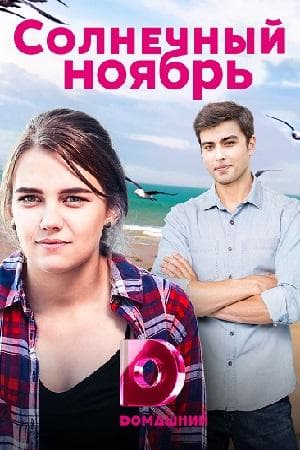 Сериал "Солнечный ноябрь"