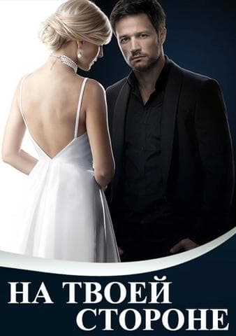 Сериал "На твоей стороне"