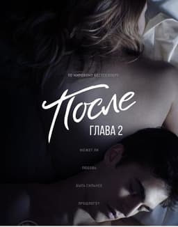 Фильм "После. Глава 2" (2020)